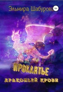 Обложка Проклятье драконьей крови