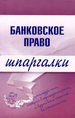 Обложка Банковское право