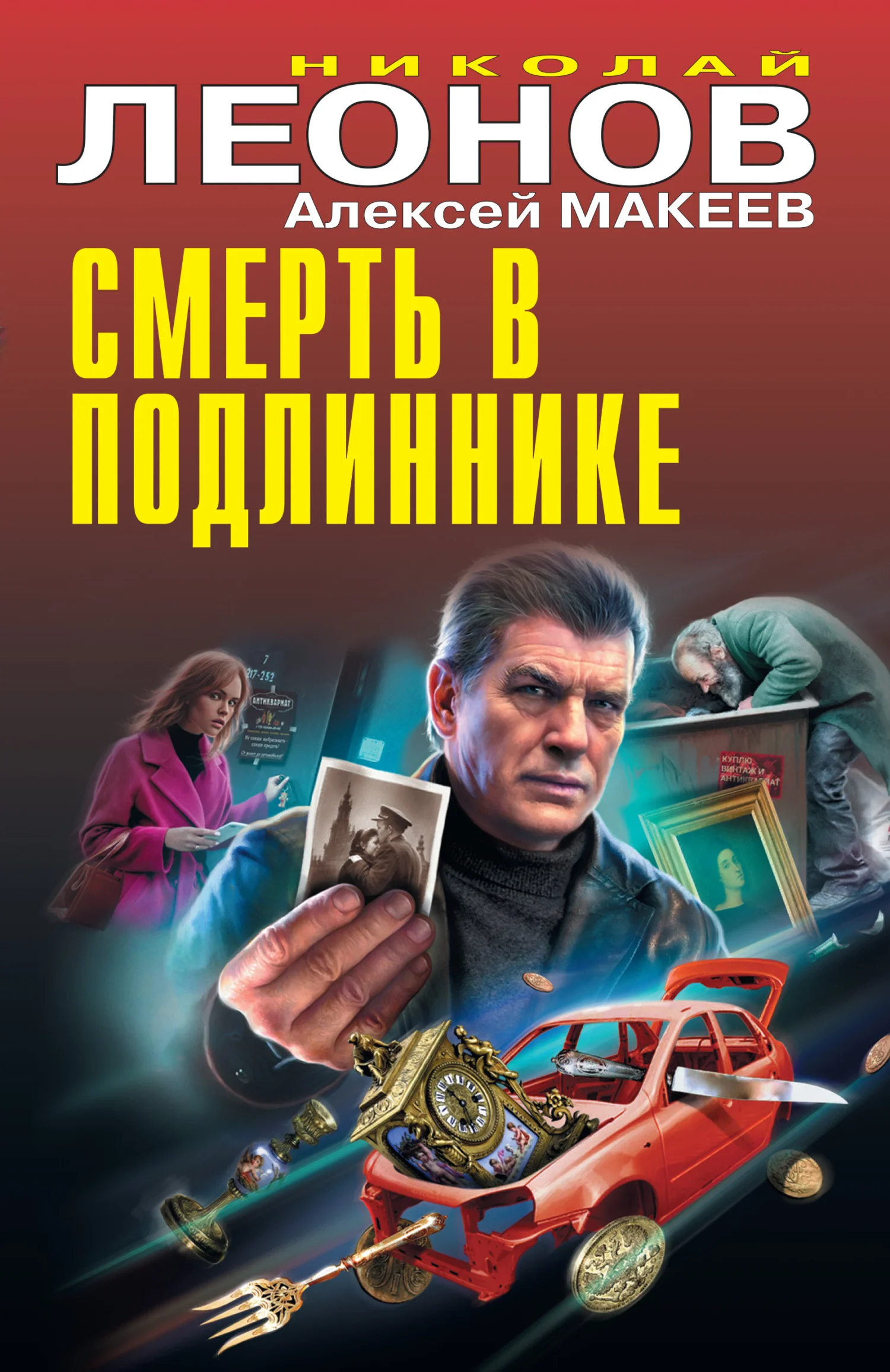 Обложка Смерть в подлиннике