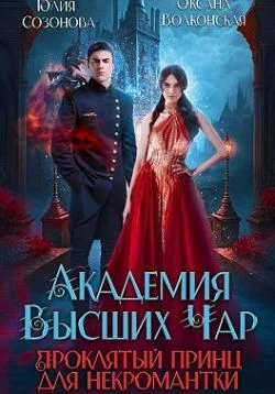 Обложка Академия Высших Чар. Проклятый принц для некромантки