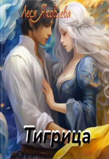 Обложка Тигрица