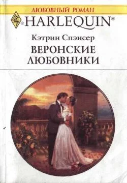 Обложка Веронские любовники