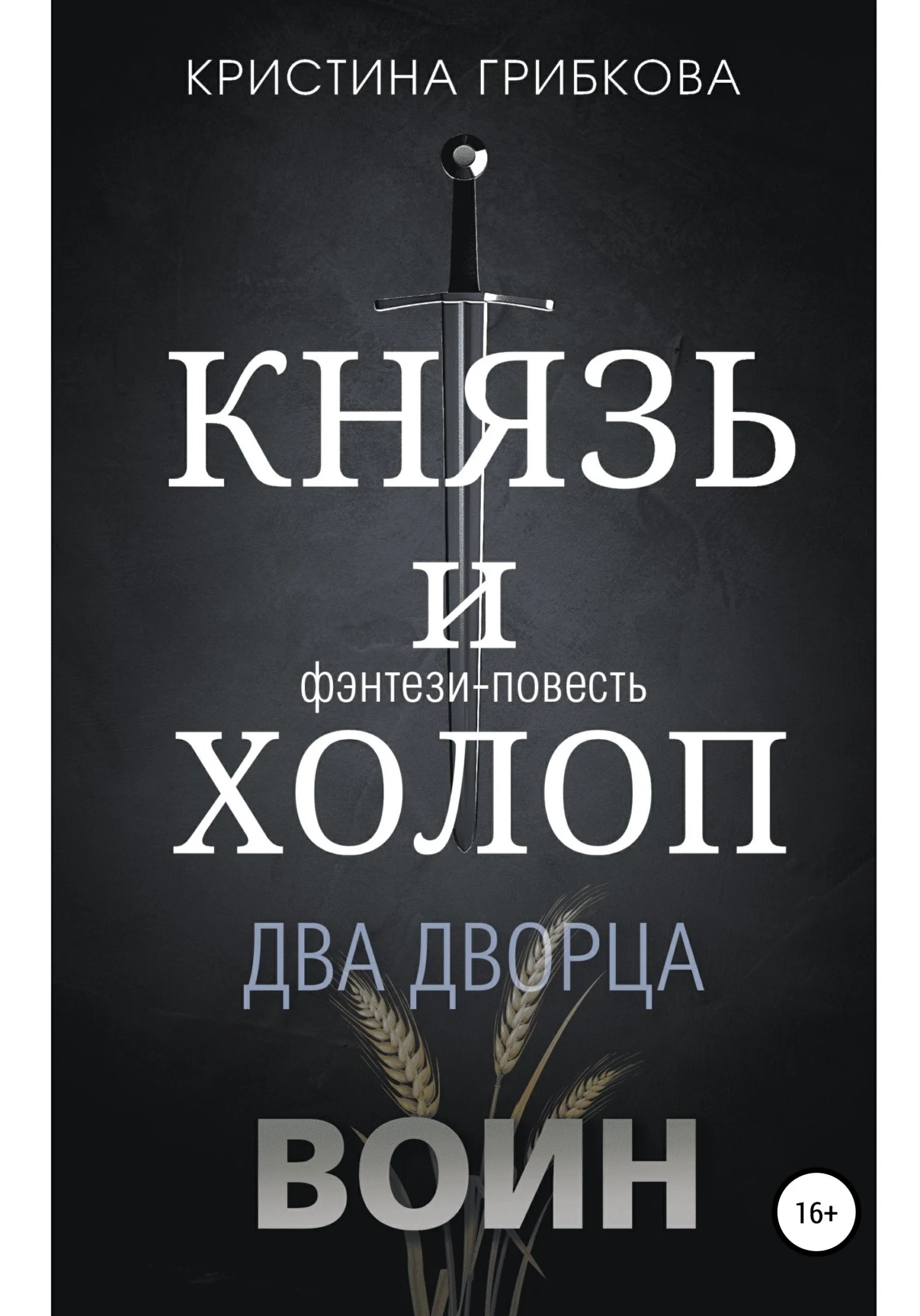 Обложка Князь и Холоп. Воин