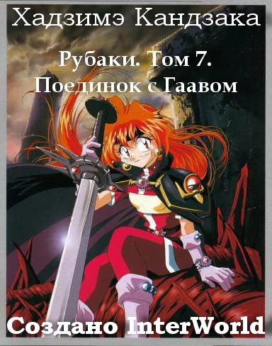 Обложка Рубаки. Том 7. Поединок с Гаавом