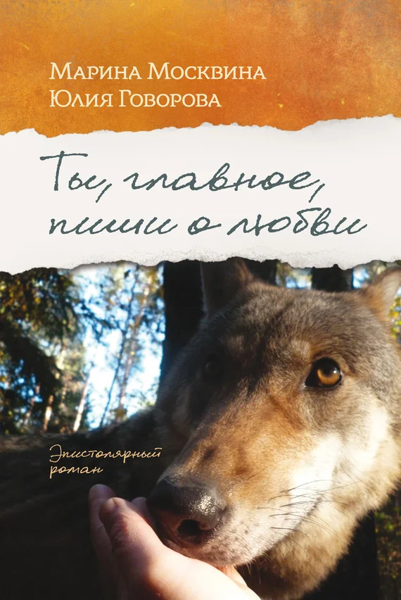 Обложка Ты, главное, пиши о любви