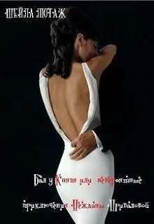 Обложка Бал у Князя или невероятные приключения Нежданы Приваловой