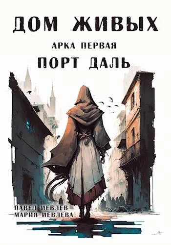 Обложка Дом Живых. Арка первая: Порт Даль