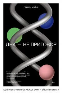 Обложка ДНК – не приговор
