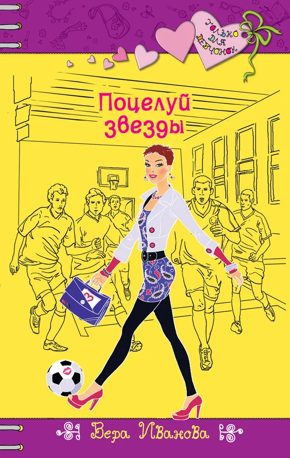 Обложка Поцелуй звезды