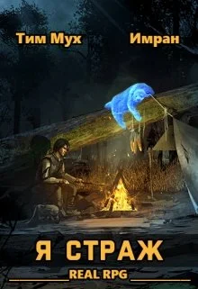 Обложка Я Страж