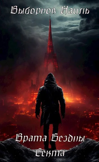 Обложка Врата Бездны. Секта