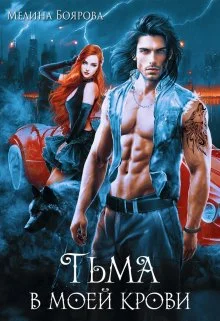 Обложка Тьма в моей крови