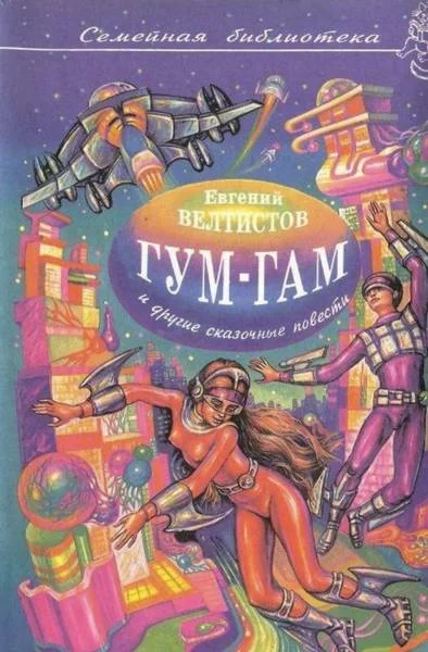 Обложка Гум-гам и другие сказочные повести