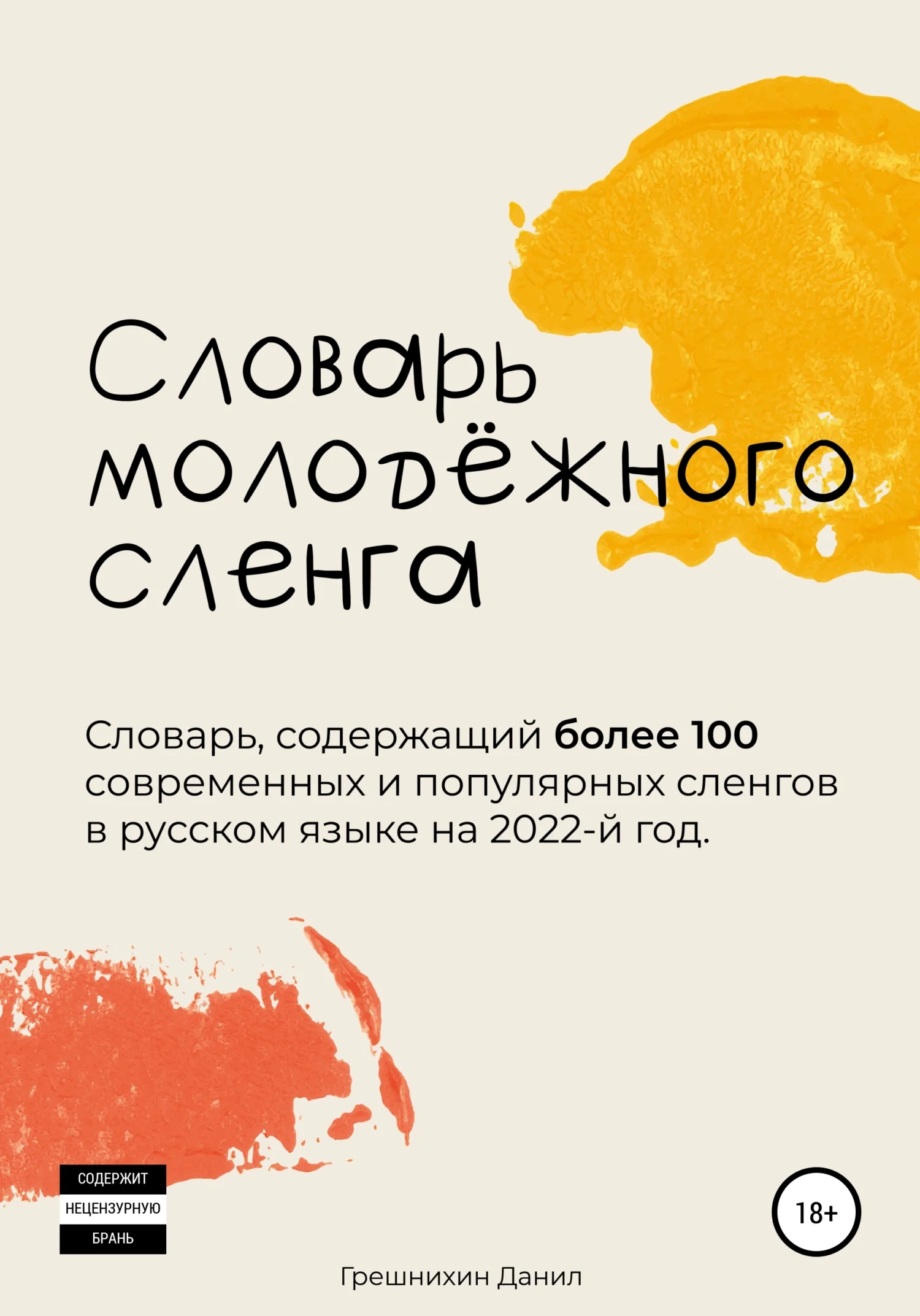 Обложка Словарь молодёжного сленга