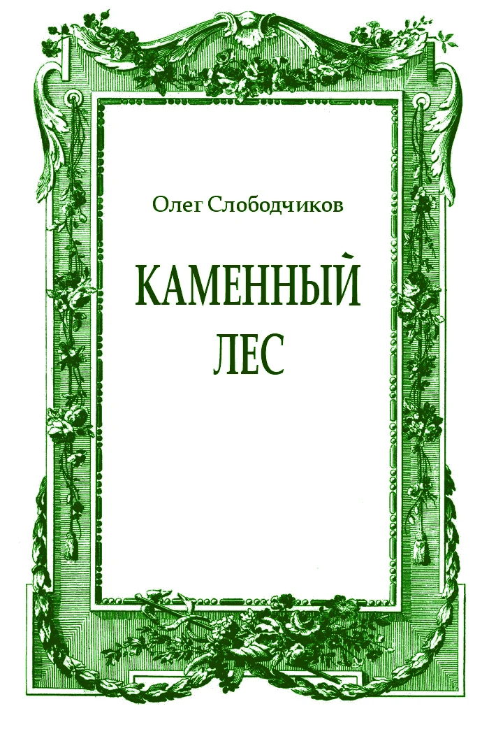 Обложка Каменный лес