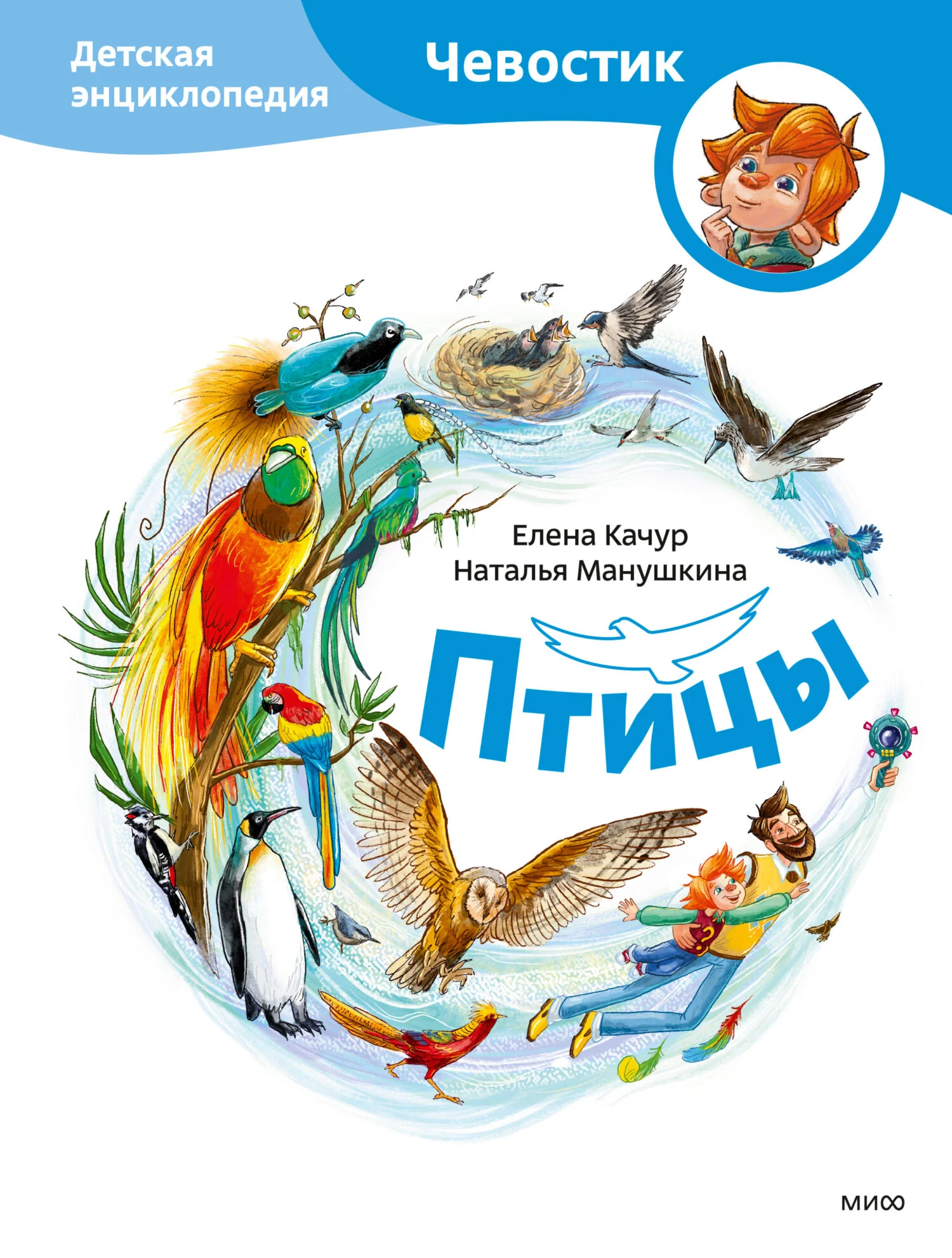 Обложка Птицы. Детская энциклопедия