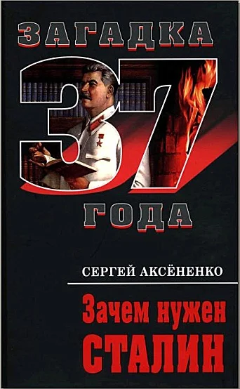 Обложка Зачем нужен Сталин