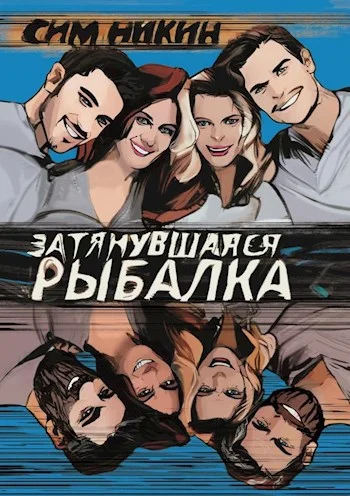 Обложка Затянувшаяся рыбалка