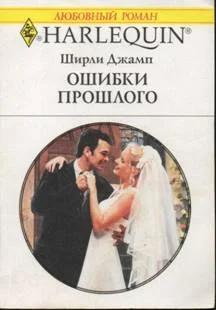 Обложка Ошибки прошлого