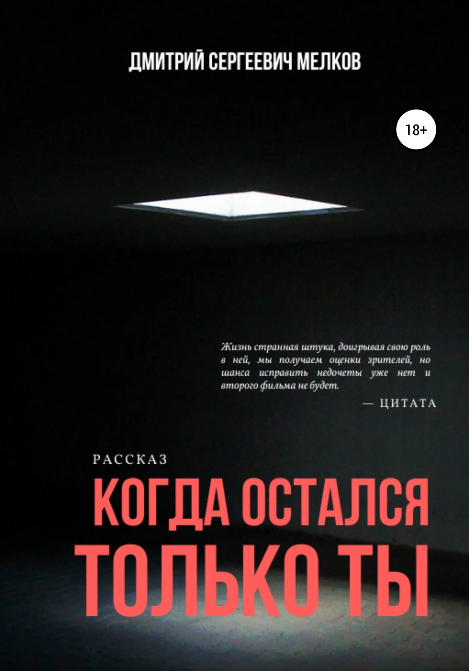 Обложка Когда остался только ты