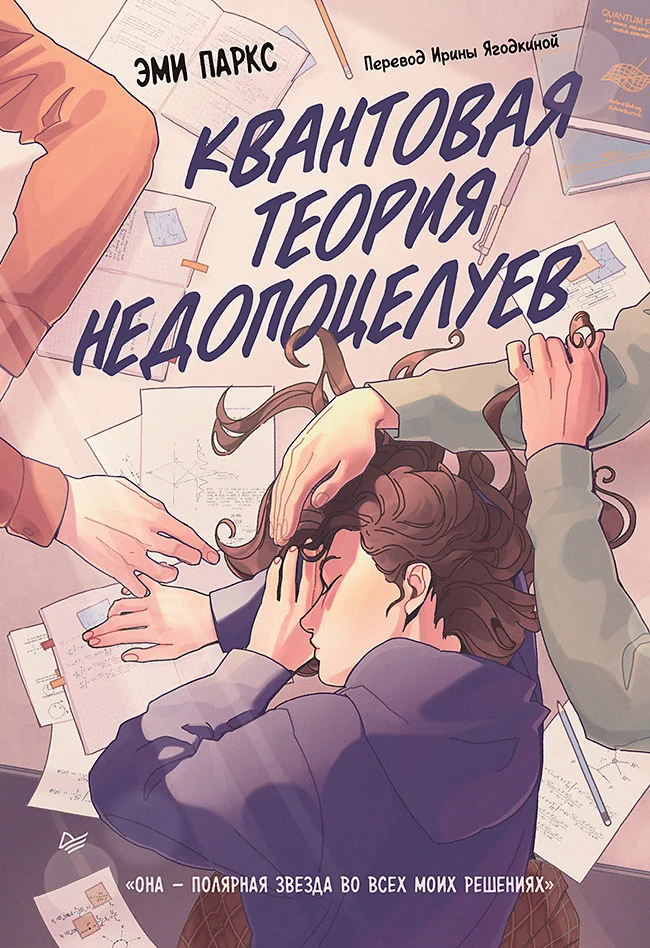 Обложка Квантовая теория недопоцелуев