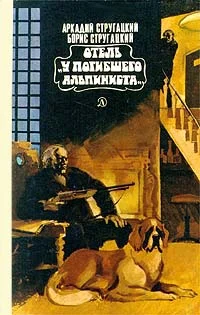 Обложка Отель «У Погибшего Альпиниста»
