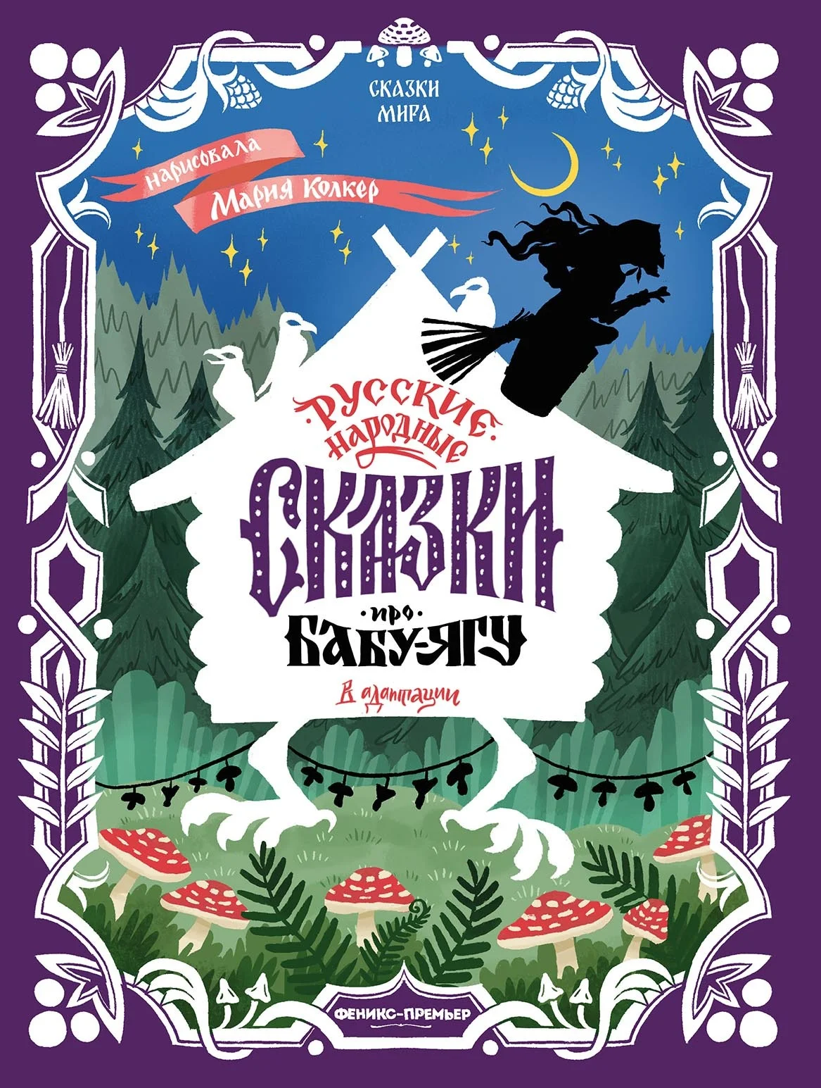 Обложка Русские народные сказки про Бабу-ягу (в адаптации)