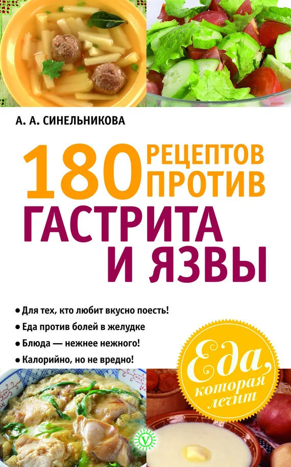 Обложка 180 рецептов против гастрита и язвы