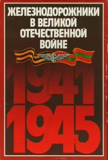 Обложка Железнодорожники в Великой Отечественной войне 1941-1945