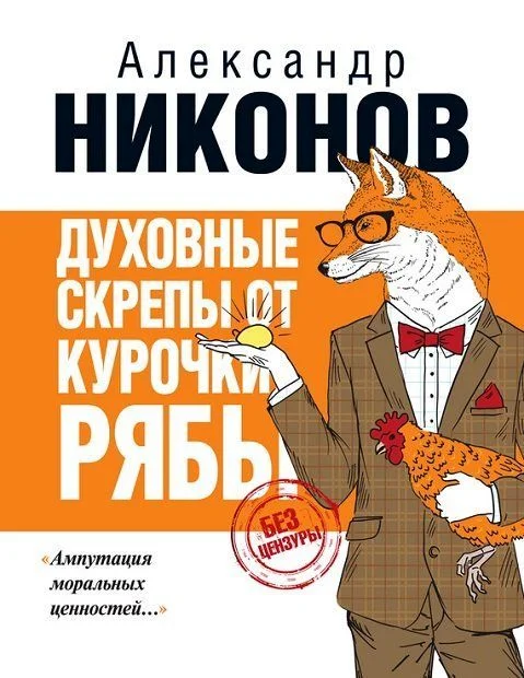 Обложка Духовные скрепы от курочки Рябы