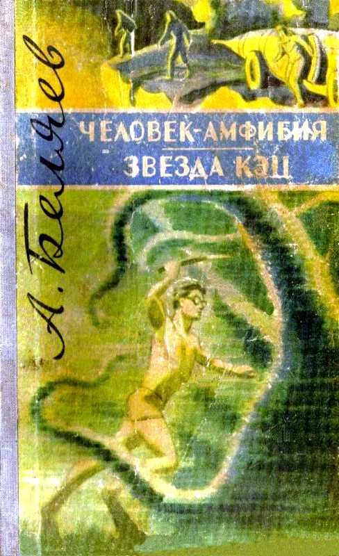 Обложка Человек-амфибия. Звезда «КЭЦ»