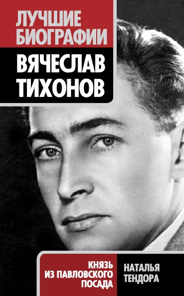 Обложка Вячеслав Тихонов. Князь из Павловского Посада