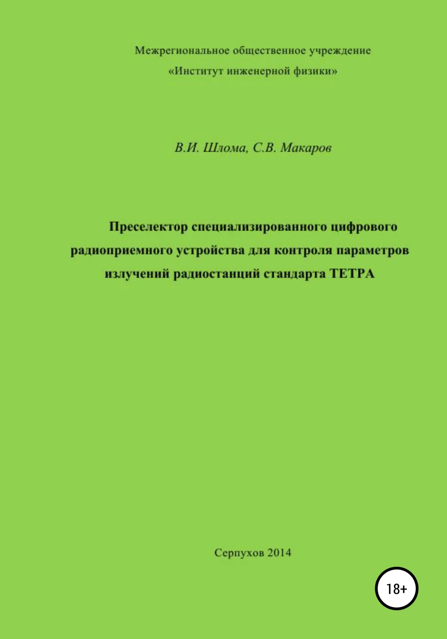 Обложка Преселектор специализированного цифрового радиоприемного устройства