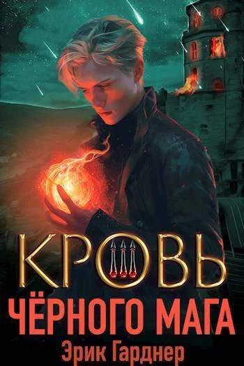 Обложка Кровь черного мага 3