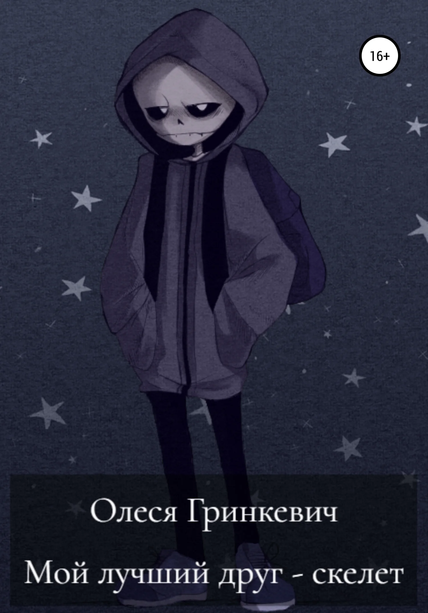 Обложка Мой лучший друг – скелет