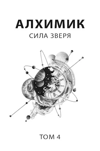 Обложка Сила зверя