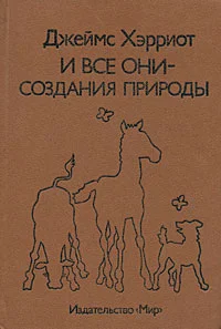 Обложка И все они – создания природы