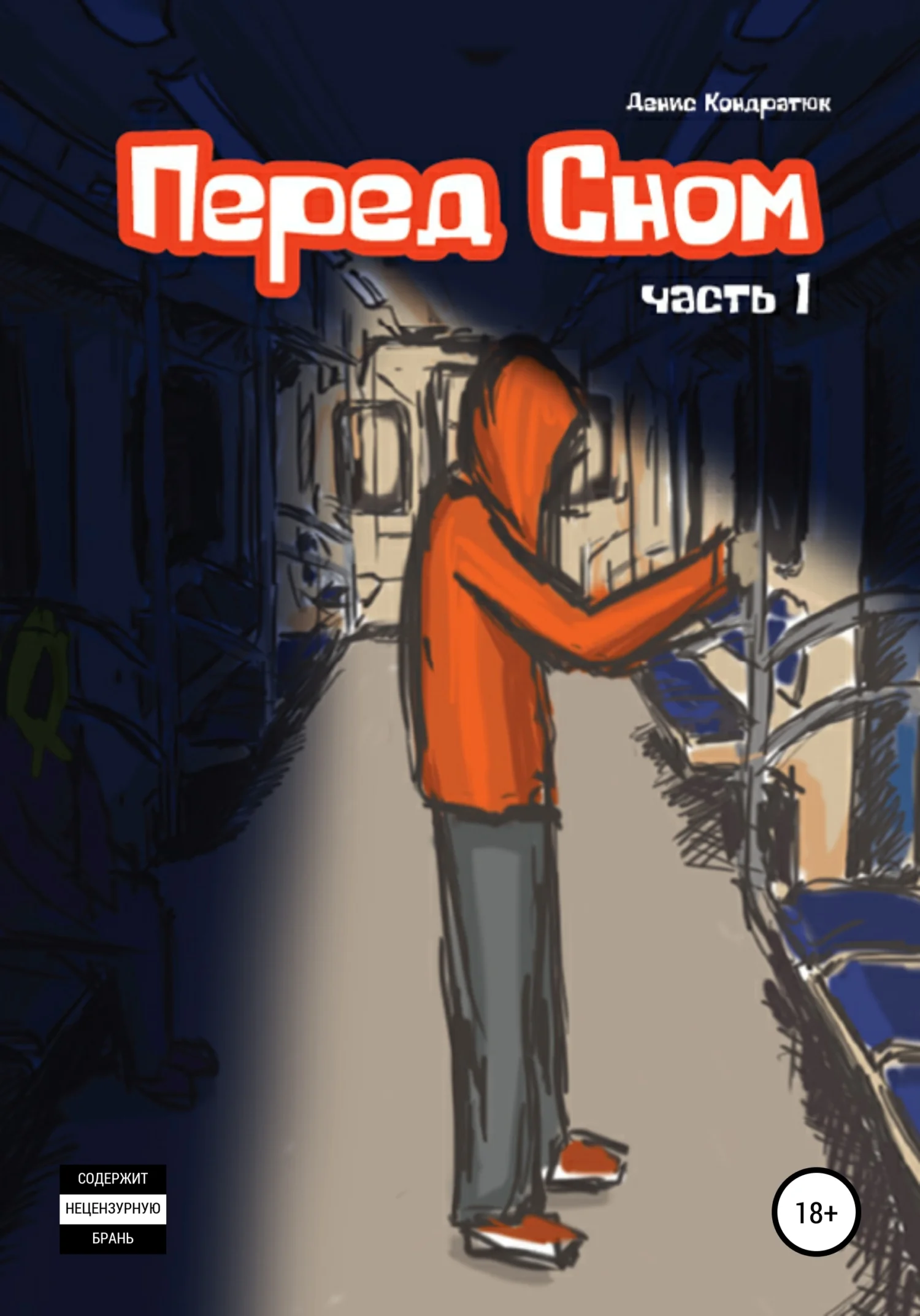 Обложка Перед сном