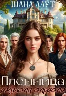 Обложка Пленница амулета страсти