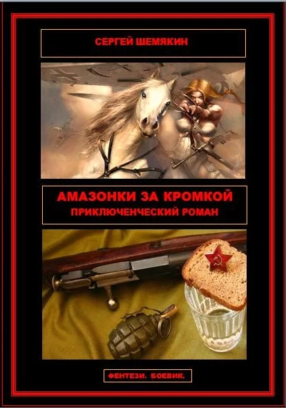 Обложка Амазонки за кромкой