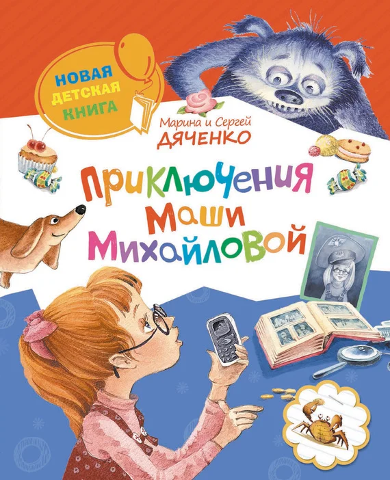 Обложка Приключения Маши Михайловой
