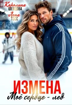 Обложка Измена. Мое сердце - лёд