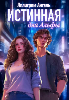 Обложка Истинная для Альфы (СИ)