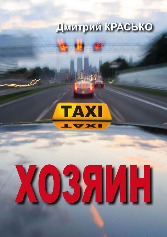 Обложка Хозяин