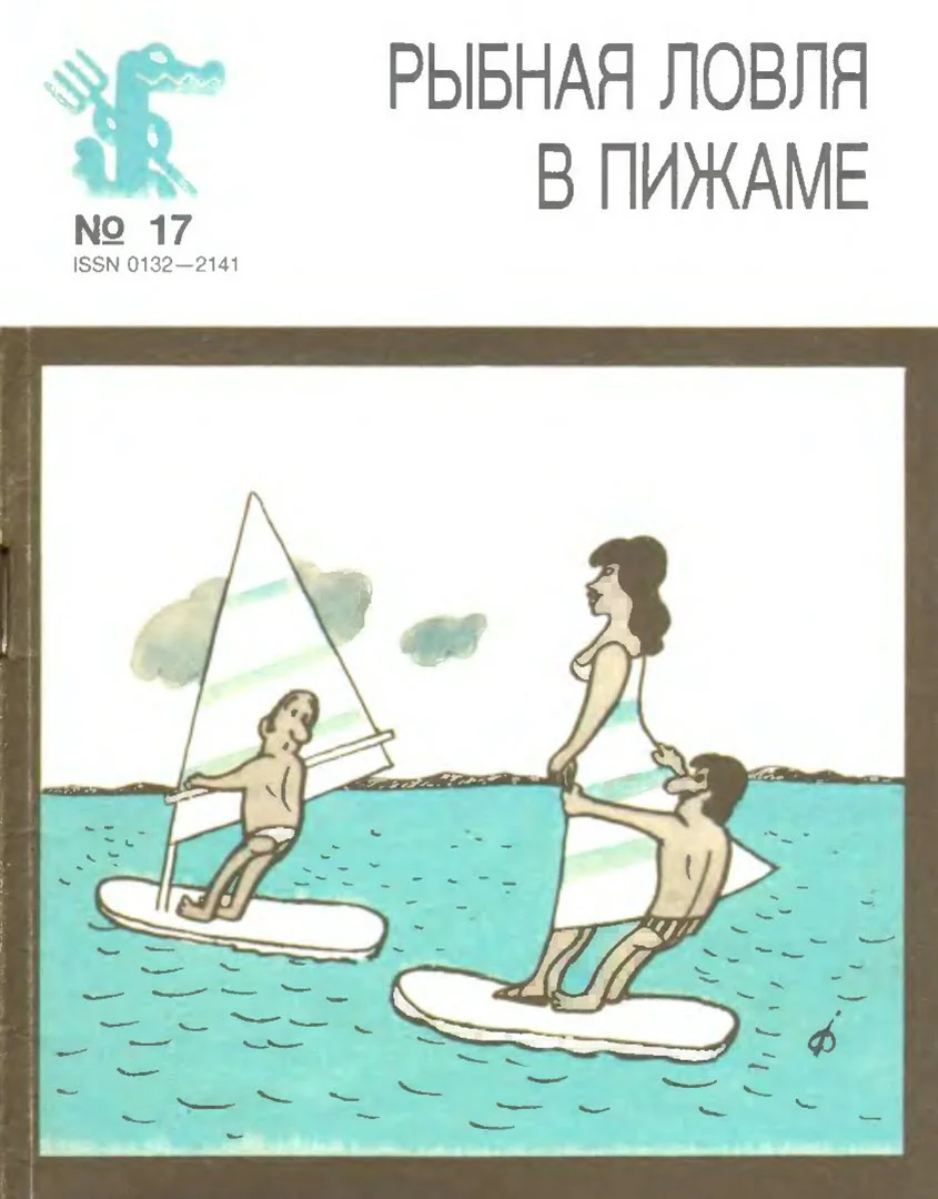 Обложка Рыбная ловля в пижаме