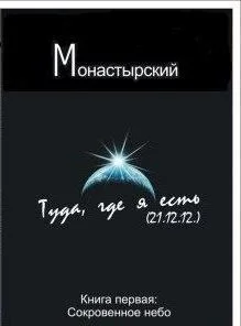 Обложка Туда, где я есть. Книга первая. Сокровенное небо