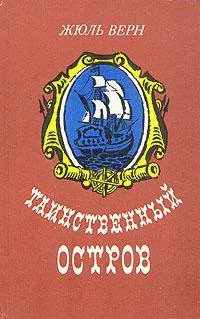 Обложка Таинственный остров