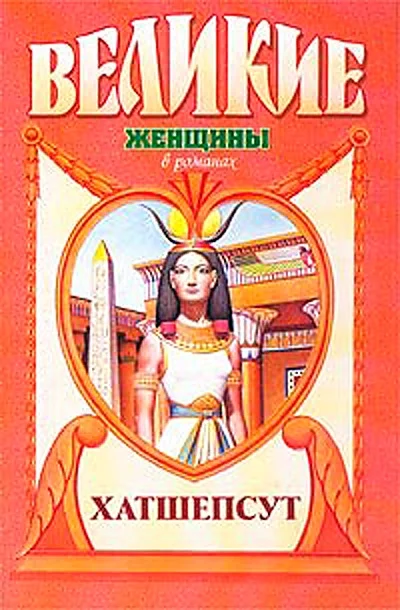 Обложка Дочь солнца. Хатшепсут