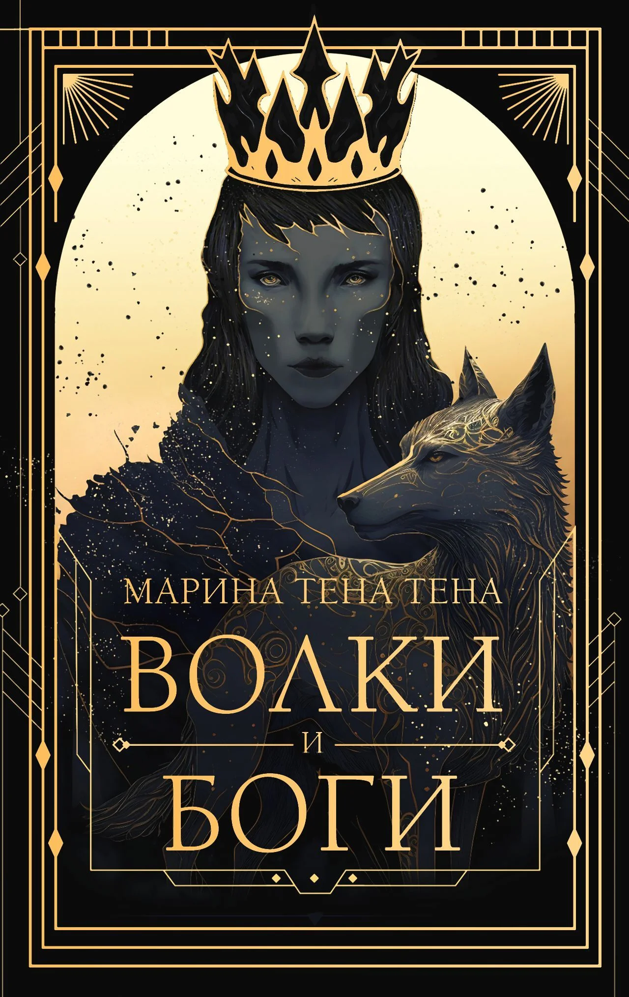 Обложка Волки и боги