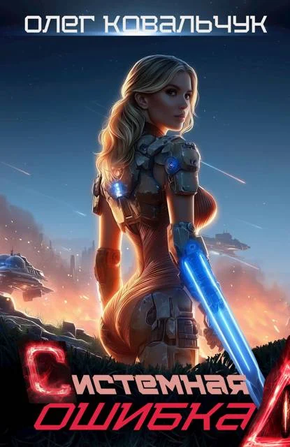 Обложка Системная ошибка